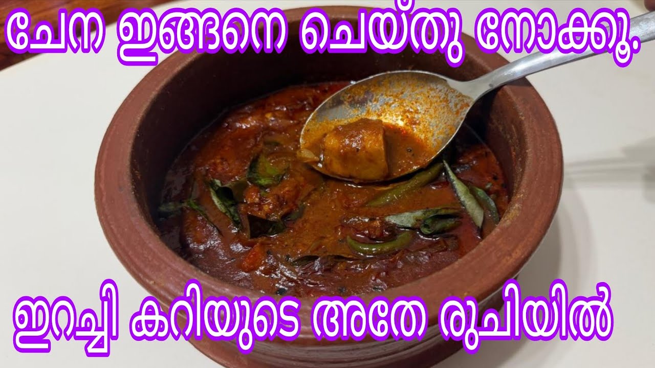 ഇറച്ചി കറിയുടെ രുചിയില്‍ കുറഞ്ഞ ചേരുവ കൊണ്ട് ചേന കറി |Chena curry kerala style