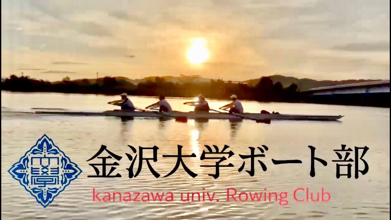 金沢大学ボート部 2026年度 新歓PV