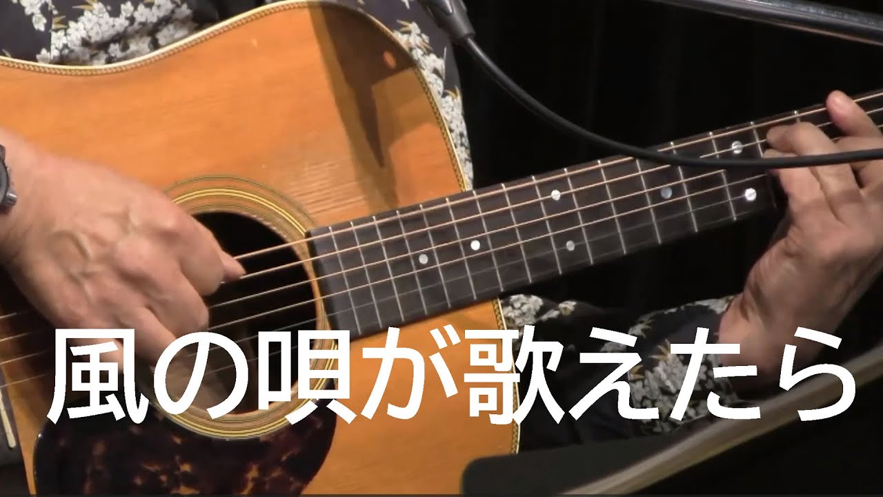 風の唄が歌えたら　作詞作曲　上田正樹
