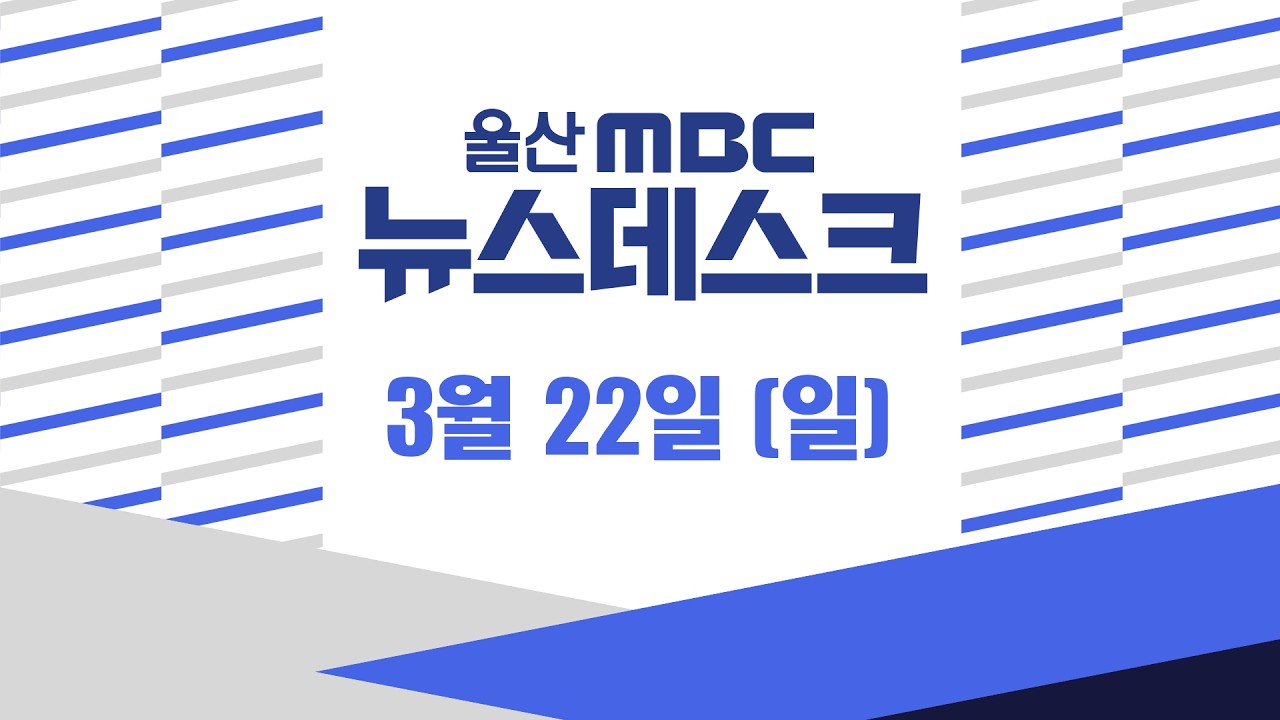 홈에서 연승 끊긴 울산‥ 아쉬운 무승부 - [LIVE] 뉴스데스크 2026년 3월 22일 (일)