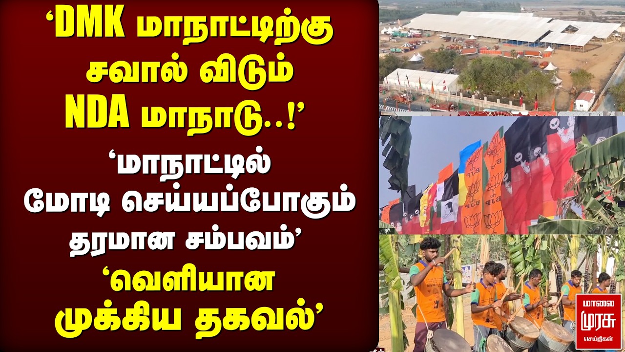 'மாநாட்டில் Modi செய்யப்போகும் தரமான சம்பவம்' | NDA | Trichy | PM Modi | Election news