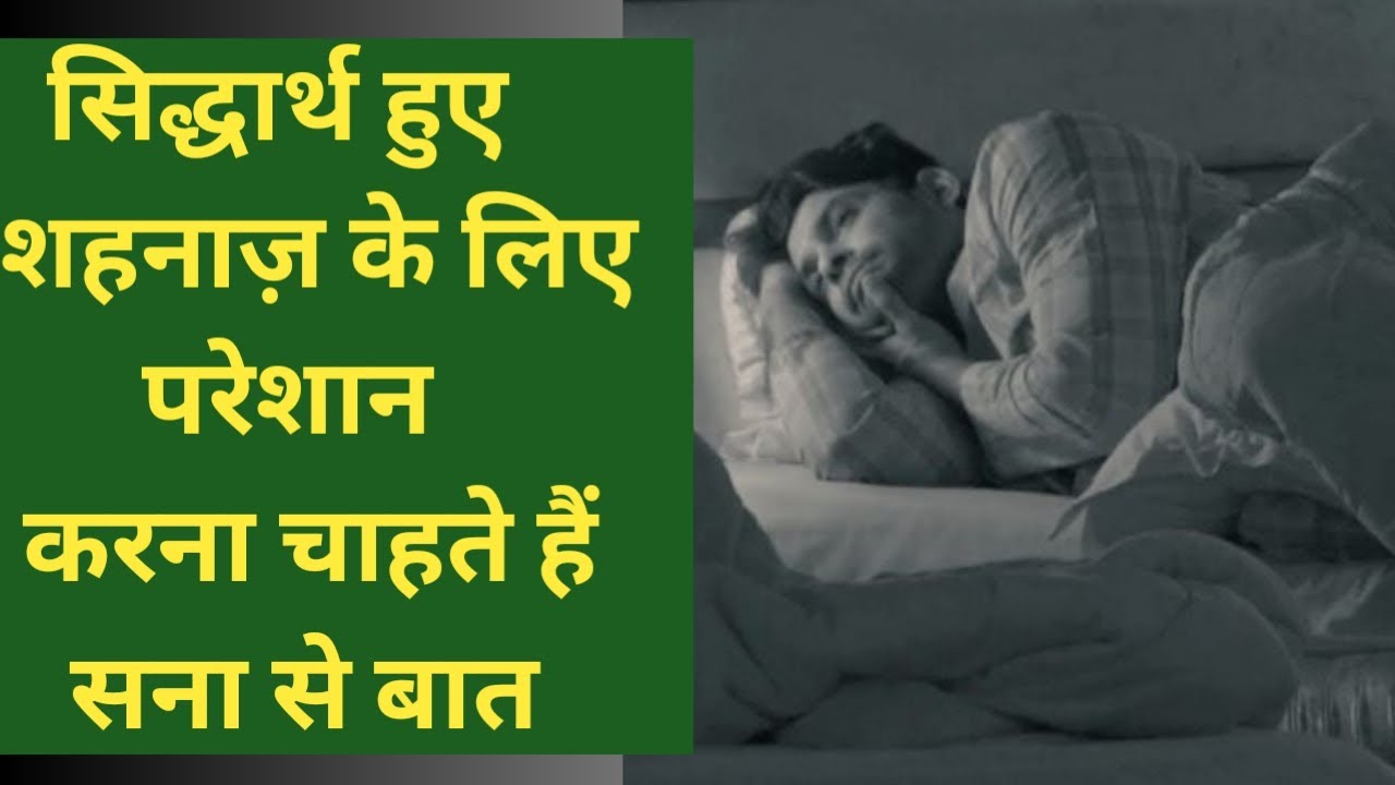Bigg Boss 14: सिद्धार्थ शुक्ला हुए इमोशनल । शहनाज गिल से बात करने की कर डाली डिमांड । अचानक क्या हुआ