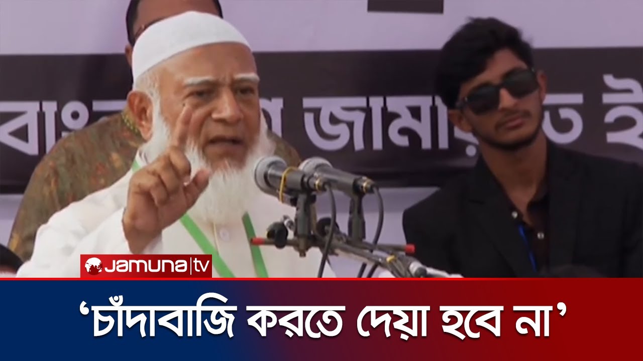 দেশের অভ্যন্তরীণ বিষয়ে হস্তক্ষেপ সহ্য করা হবে না: জামায়াত আমির | Jamat Amir | Election | Jamuna TV
