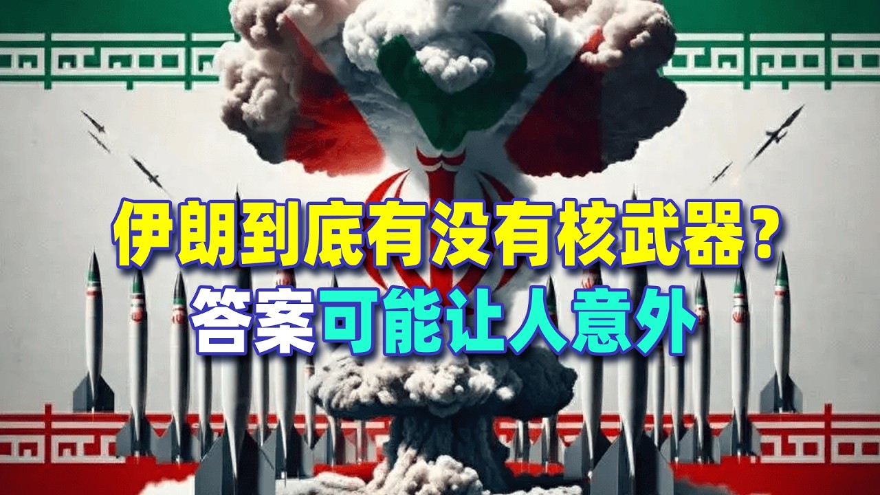 伊朗到底有沒有核武？答案可能會讓人意外
