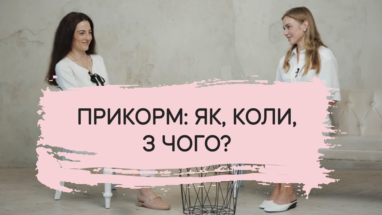 Педіатр Соломія Винницька: Прикорм: як, коли, з чого?