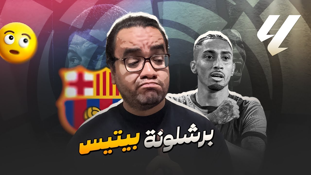 برشلونة ينتصر على ريال بيتيس رغم اصرار كوندي على الفشل روني باداغجي يبدع مع لامين يامال كاسادو ماجاش