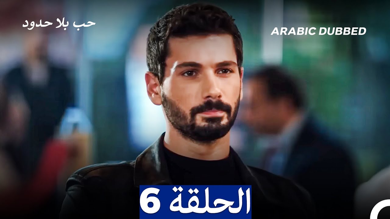مسلسل حب بلا حدود - الحلقة 6