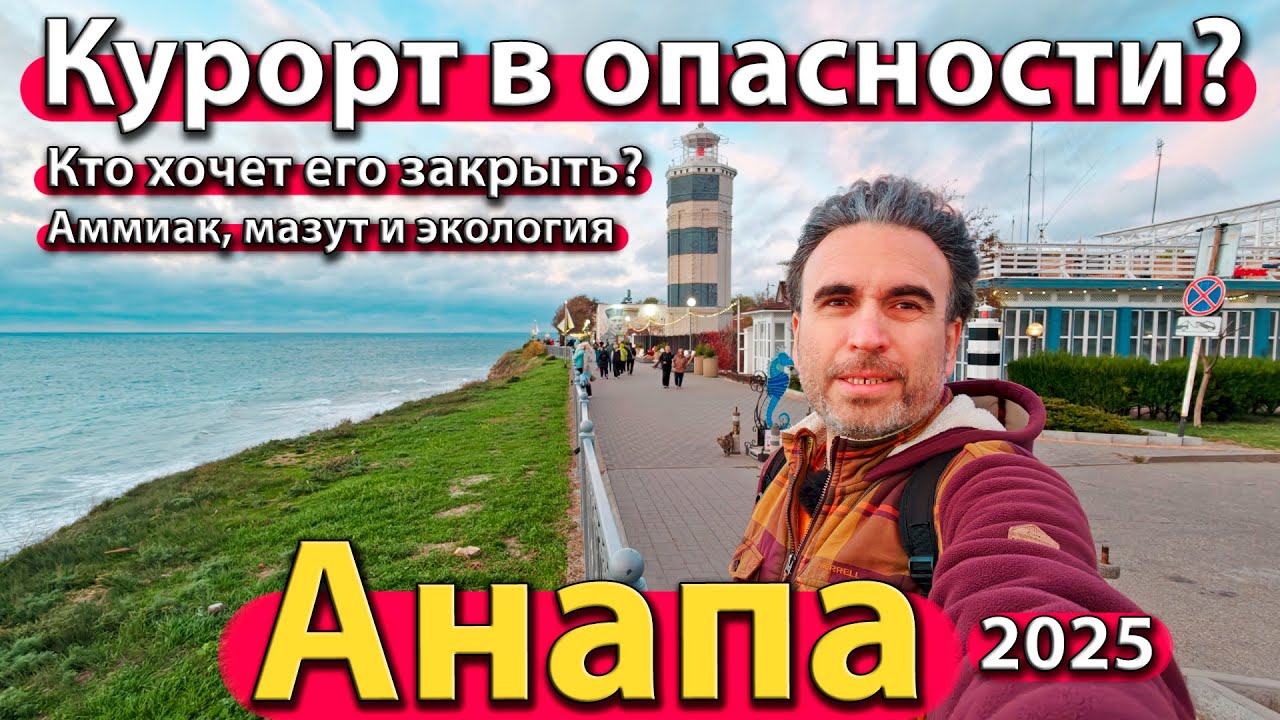 #АНАПА - КУРОРТ В ОПАСНОСТИ? КТО ХОЧЕТ ЕГО ЗАКРЫТЬ? АММИАК, МАЗУТ И ЭКОЛОГИЯ. ОСЕНЬ 2025.