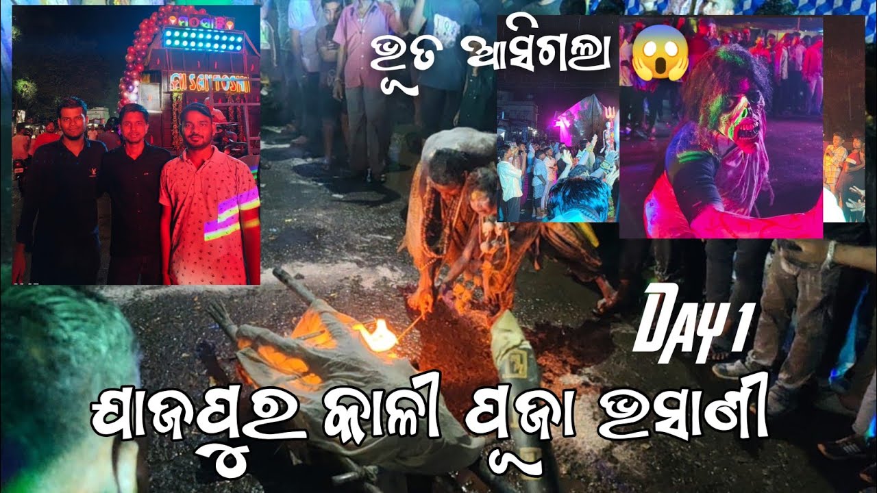 ଯାଜପୁର କାଳୀ ପୂଜା ଭସାଣୀ 2025 Day 1 | ଭୂତ ଆସିଗଲା ମଝିରେ | Jajpur Kali Puja bhasani 2025 | 