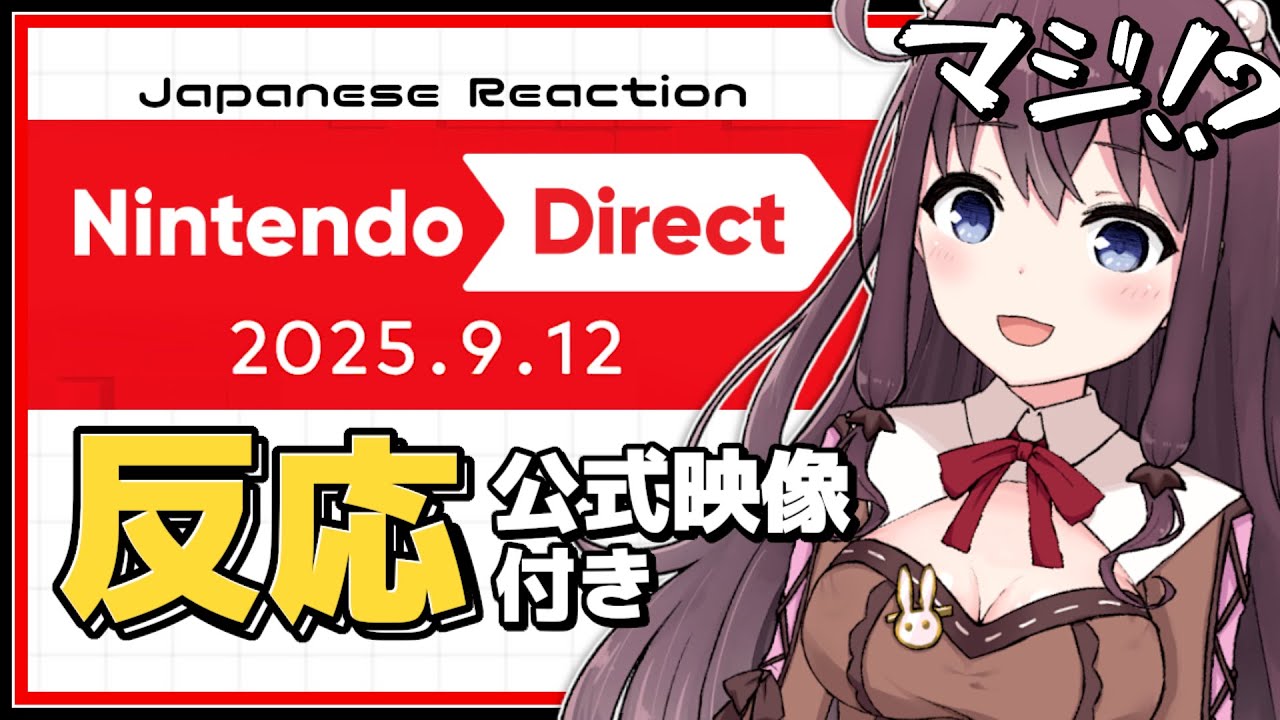 【ニンダイ反応】密度がヤバい！最後まで大興奮のニンテンドーダイレクト2025.9.12