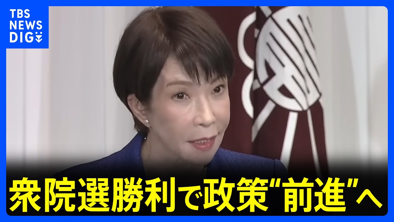 高市総理「1日の猶予もない」衆議院選挙勝利で政策“前進”へ　選挙から2日…永田町を去る人も　特別国会2月18日召集へ【選挙の日、そのあとに。】｜TBS NEWS DIG