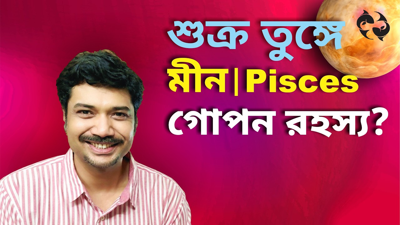 মীন রাশি ও লগ্ন ♒ গোপন রহস্য? শুক্র তুঙ্গে | Mar 2 - Mar 26 | Pisces | Venus Exalted 2026 | MAHA