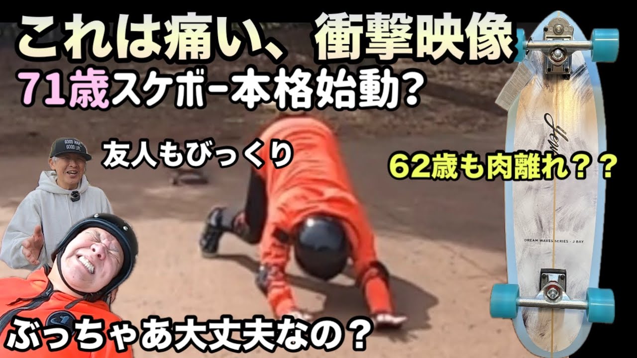 芸人業界震撼！71歳からのスケボー本格始動！ヘルメットで命拾い？？笑