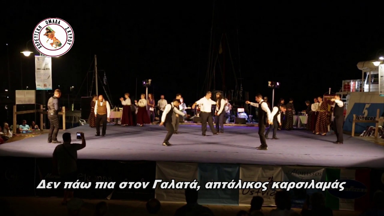 Δεν πάω πια στον Γαλατά. Χορευτική Ομάδα Σκύρου