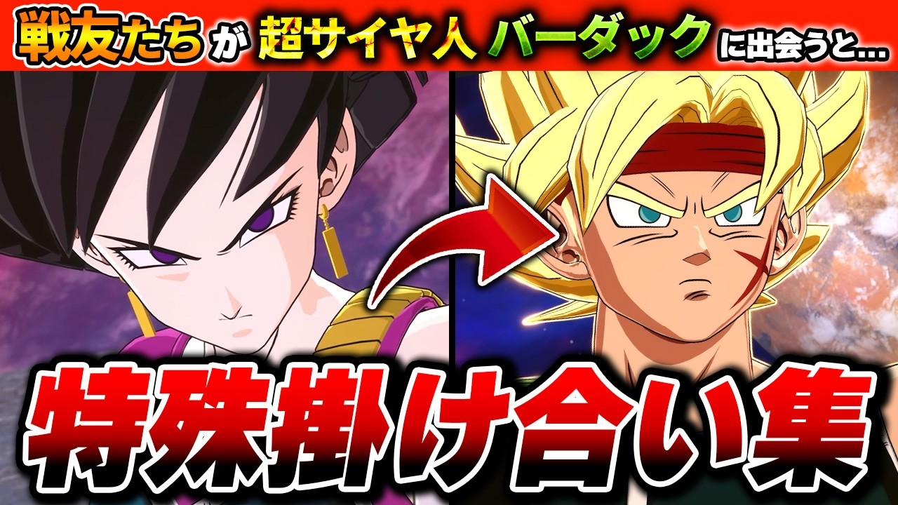 【DLC 限界突破NEO】新追加サイヤ人達の特殊掛け合い集【ドラゴンボール Sparking! ZERO】【スパゼロ】Dragon Ball: Sparking Zero