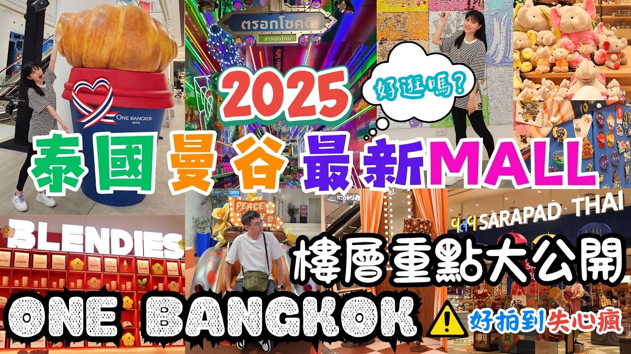 ✈️2025泰國曼谷自由行✈️ EP6｜One Bangkok。朝聖曼谷最新最大地標購物中心。樓層攻略。設計品牌推薦｜網美打卡拍照必逛📷｜The Storeys。Parade｜SARAPAD THAI