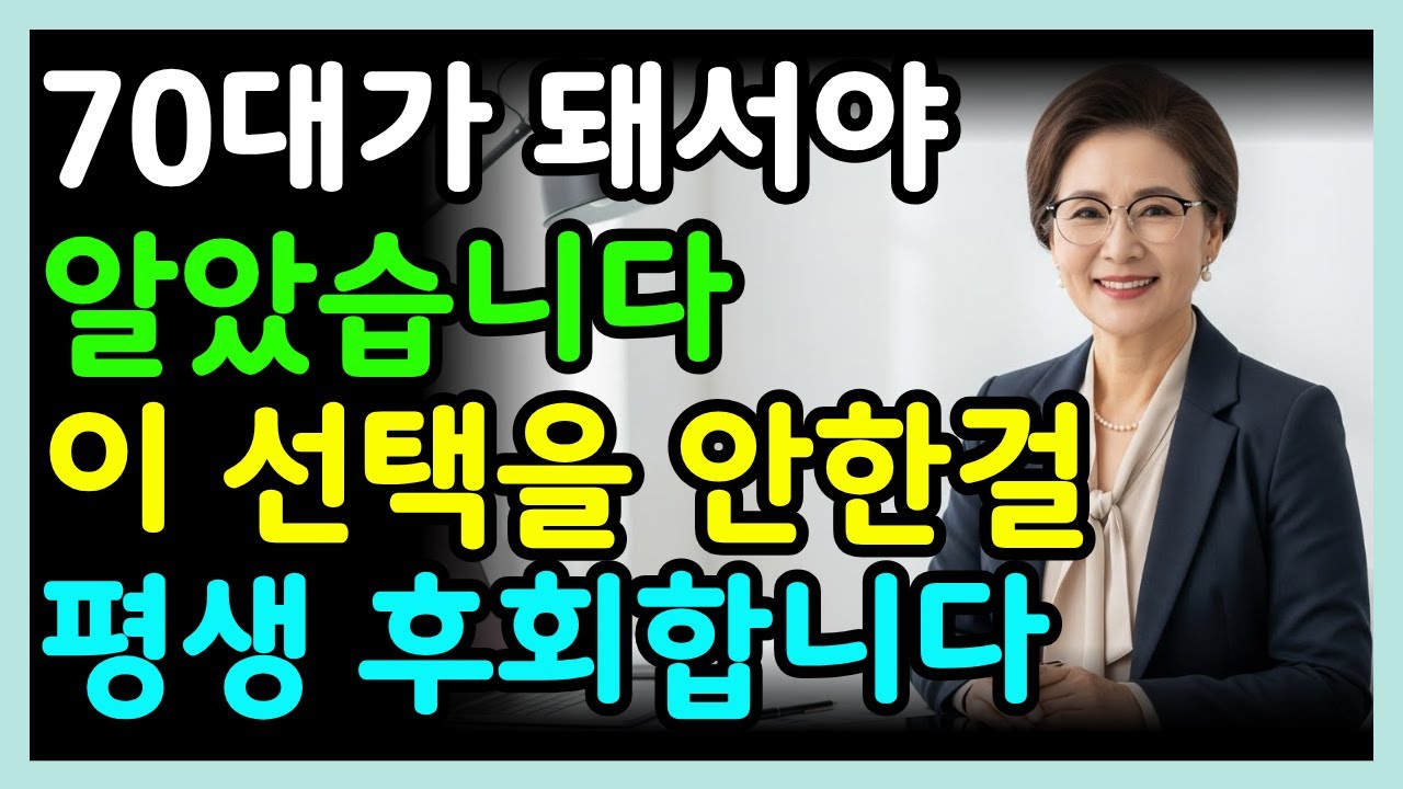 70대가 들려주는 후회 없는 삶의 진짜 선택 | 70대의 고백그때 이걸 선택했더라면 인생이 달랐습니다