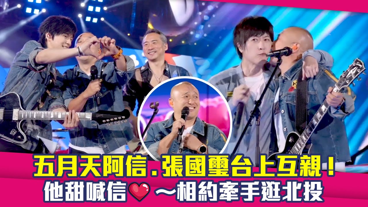 五月天阿信.張國璽台上互親！　他甜喊信❤～相約牽手逛北投