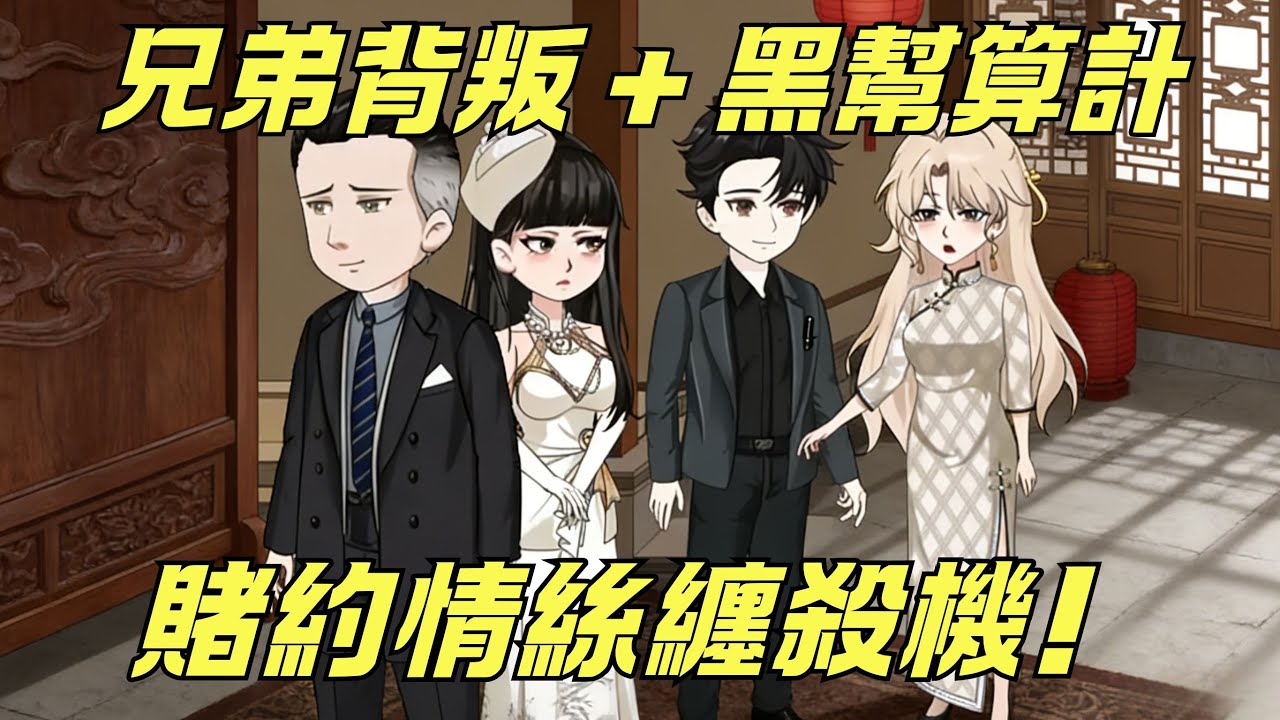 【一口氣看完】一場炸倉掀翻上海灘勢力盤！陳阿狗險逃忠義公館殺機，卻撞進兄弟背叛與黑幫算計，連約會都成了權力遊戲的籌碼！
