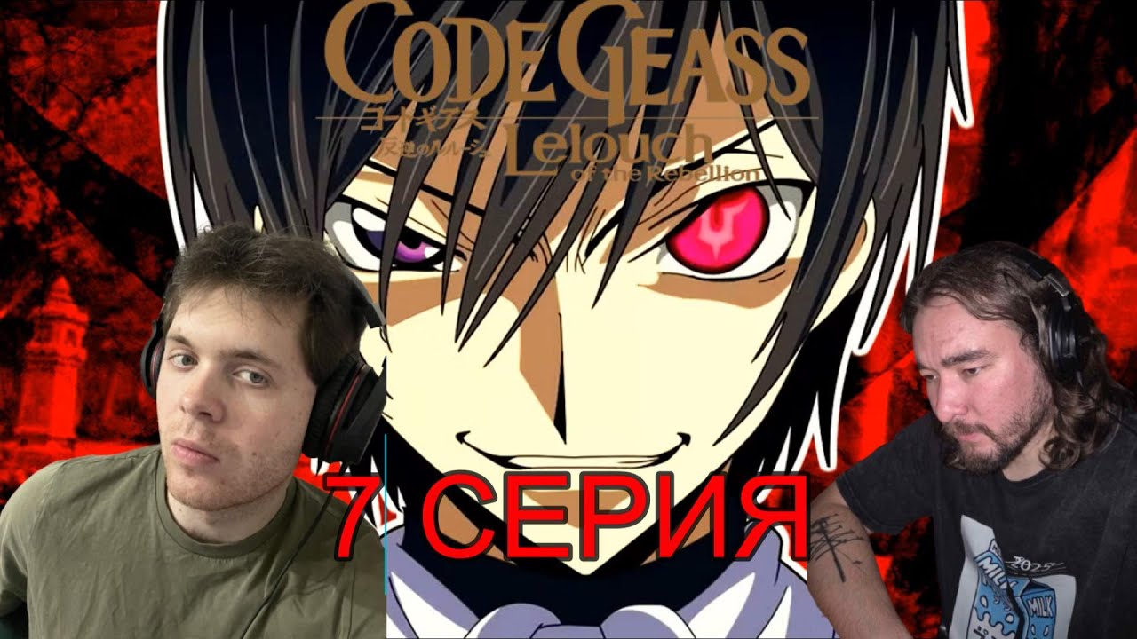 ЛЕЛУША ПРОВОЦИРУЮТ! КОД ГИАС 1 СЕЗОН 7 СЕРИЯ РЕАКЦИЯ
