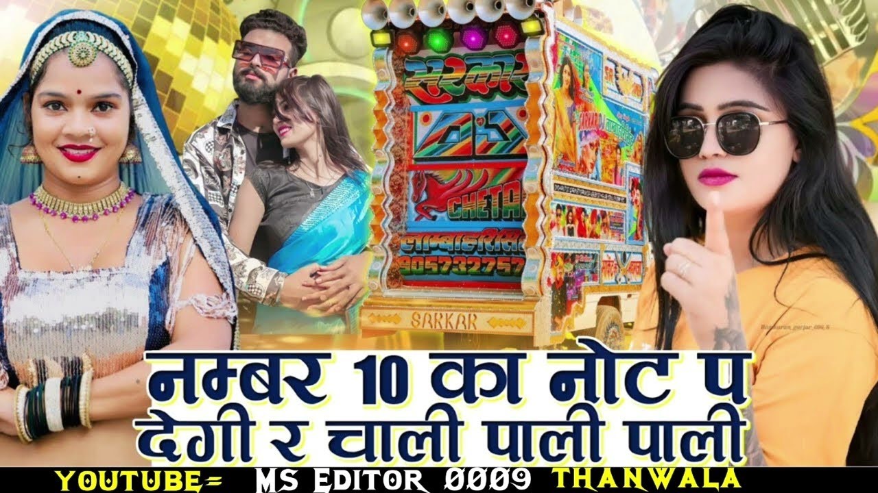 #instaviralsong  '' नंबर 10 का नोट पे देगी र चली पाली पाली  ' Singar Hansraj Gurjar Golu Rawal