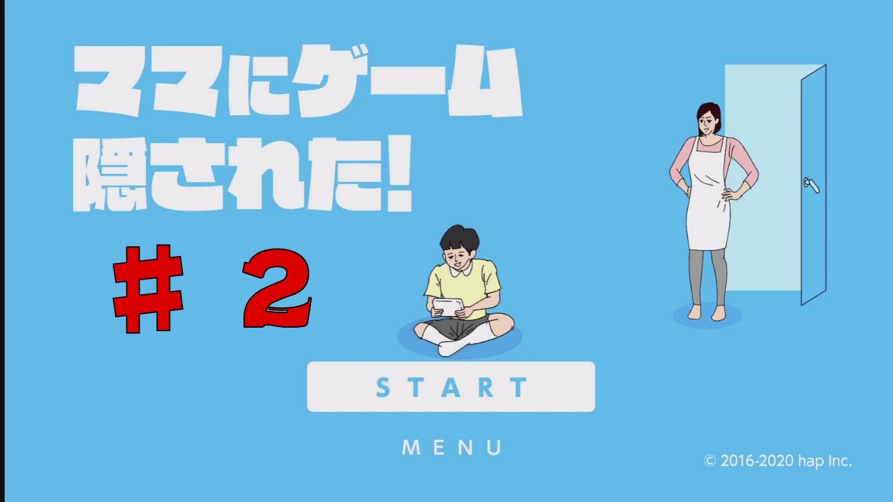 良いことしても怒られる!?【ママにゲーム隠された！】　♯2