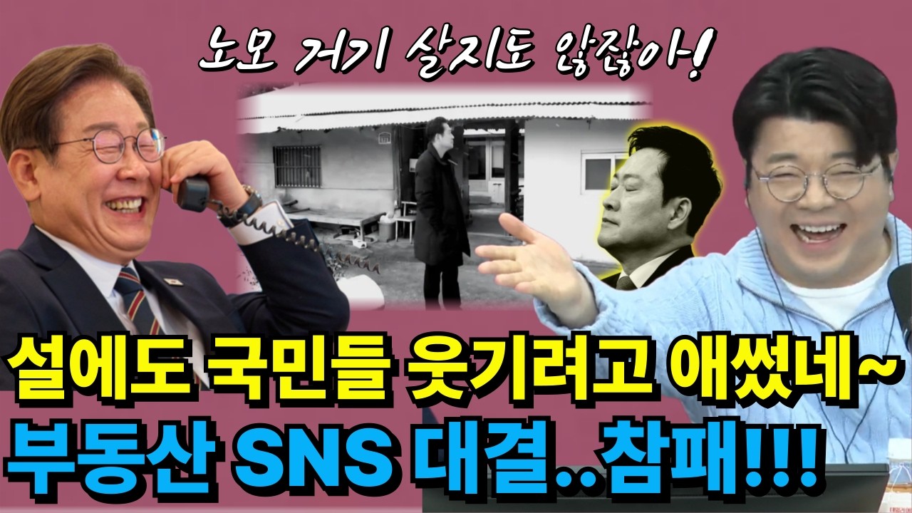 설 연휴, 장동혁과 이재명 대통령의 부동산 SNS 대련! 노인정에서 쿠팡이랑 관세이야기 한다고?ㅋ #장동혁 #노모 #부동산 #이광수 #최경영 #최욱 #매불쇼