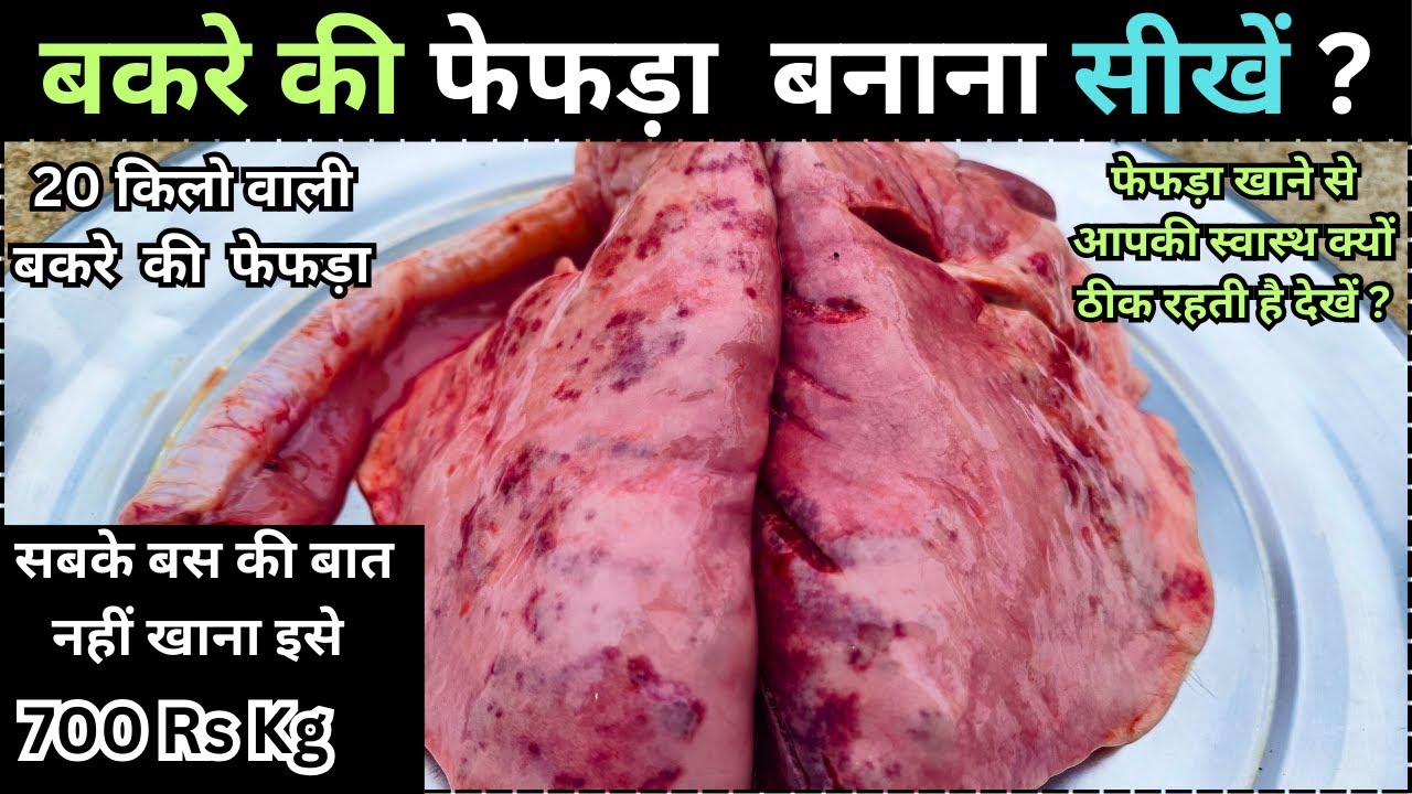 बकरे का फेफड़ा🐐बनाने का एकदम नया और अलग तरीका | Bakre Ka Fefsa Kaise Banay | Lung Curry | Lamb Recipe