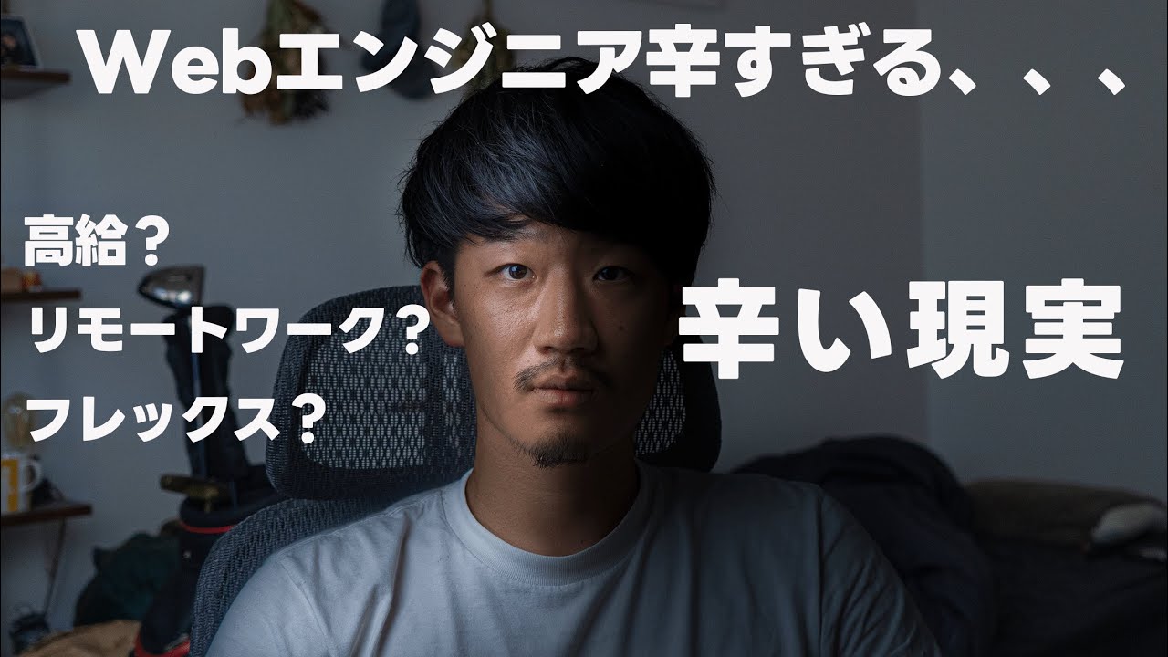 【ITエンジニアになりたい人必見】Webエンジニアの辛い現実