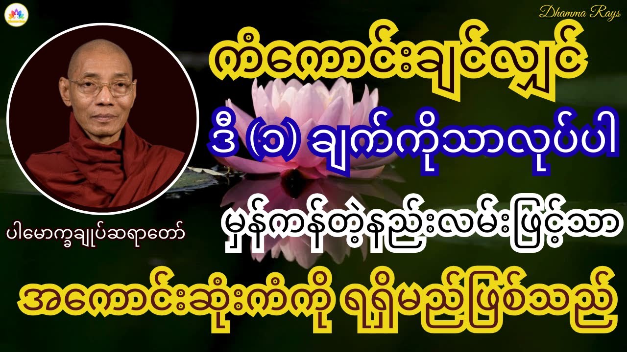 ကံကောင်းချင်လျှင် ဒီ(၁)ချက်ကိုသာလုပ်ပါ | မှန်ကန်ဆုံးကံကောင်းနည်း #ပါချုပ်ဆရာတော်တရားများ #dhammatalk