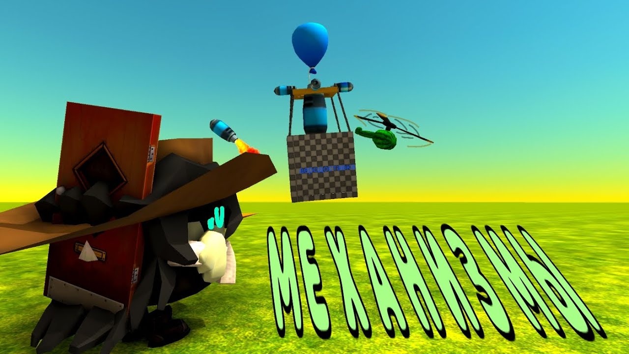 ⚙️🧰СТРОЮ МЕХАНИЗМЫ В ЧГ!