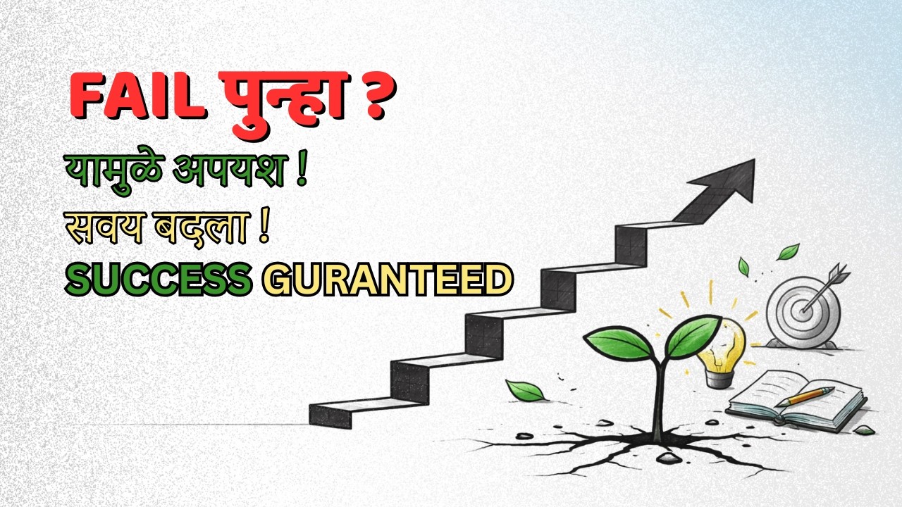 तुम्ही चुकांमधून शिकत नाही… म्हणून यश मिळत नाही!