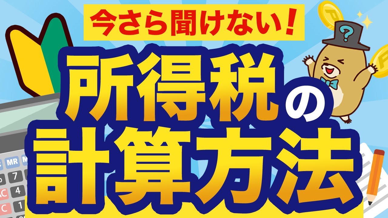 【初心者向け】所得税はこうやって計算する！知らないと損する税金の基本