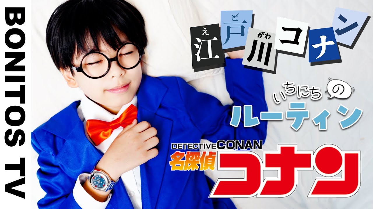 【名探偵コナン】コナンの 1日のルーティン やってみた！コスプレで実写再現！ 工藤新一 毛利蘭 CosplayDetective Conan TVアニメ  ♥ -Bonitos TV- ♥