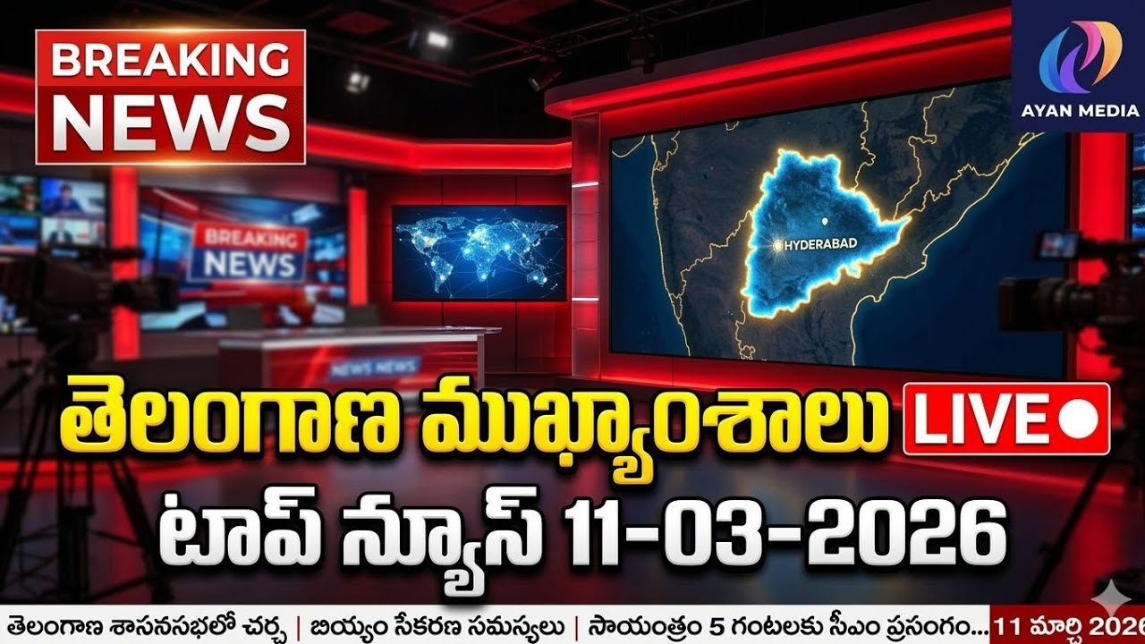 తెలంగాణ టాప్ బ్రేకింగ్ న్యూస్ LIVE 🔴 11-03-2026 | ఈరోజు సంచలన వార్తలు