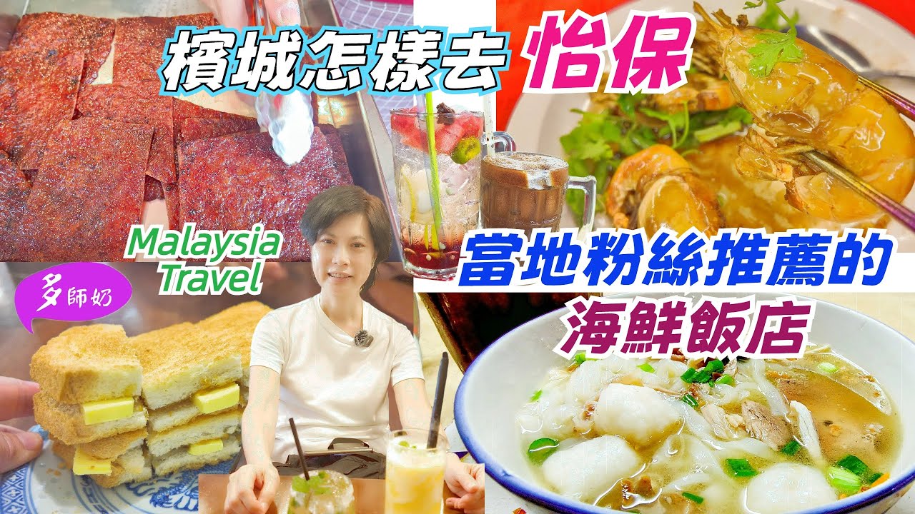 【怡保旅遊攻略】🤩跟著當地人吃地道美食:從炭烤肉乾到虎咬獅+買手信💖平民海鮮飯店👍檳城往怡保交通♦️芽菜雞.怡保酒店