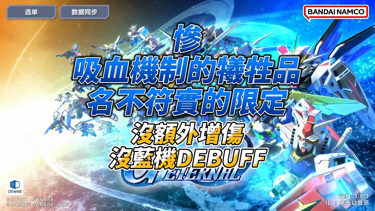 【SD鋼彈 G世代永恆】【解析】最名不符實的限定，吸血新機制？耗能大戶！代價是EX無額外增傷，無DEBUFF，綁死機師的機體，低上限的三動紅機，四不像的盾機