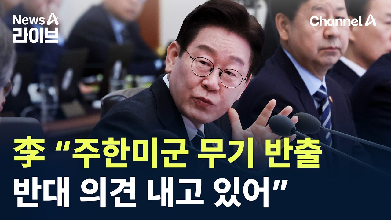 이 대통령 “주한미군 무기 반출, 반대 의견 내고 있어” / 채널A / 뉴스A 라이브