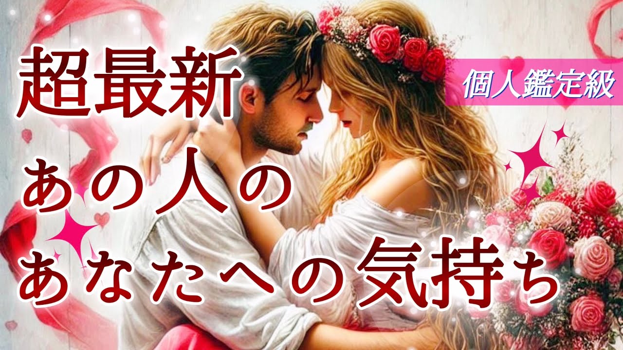 【🥂予祝🥂💞心境の変化が💫】超最新あの人のあなたへの気持ち❤️