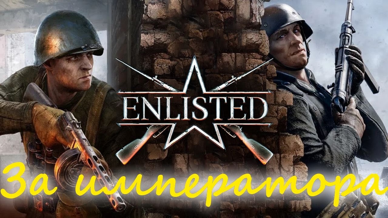 Enlisted за императора: Полная дезорганизация и паника в начале, но удалось переломить ход сражения.