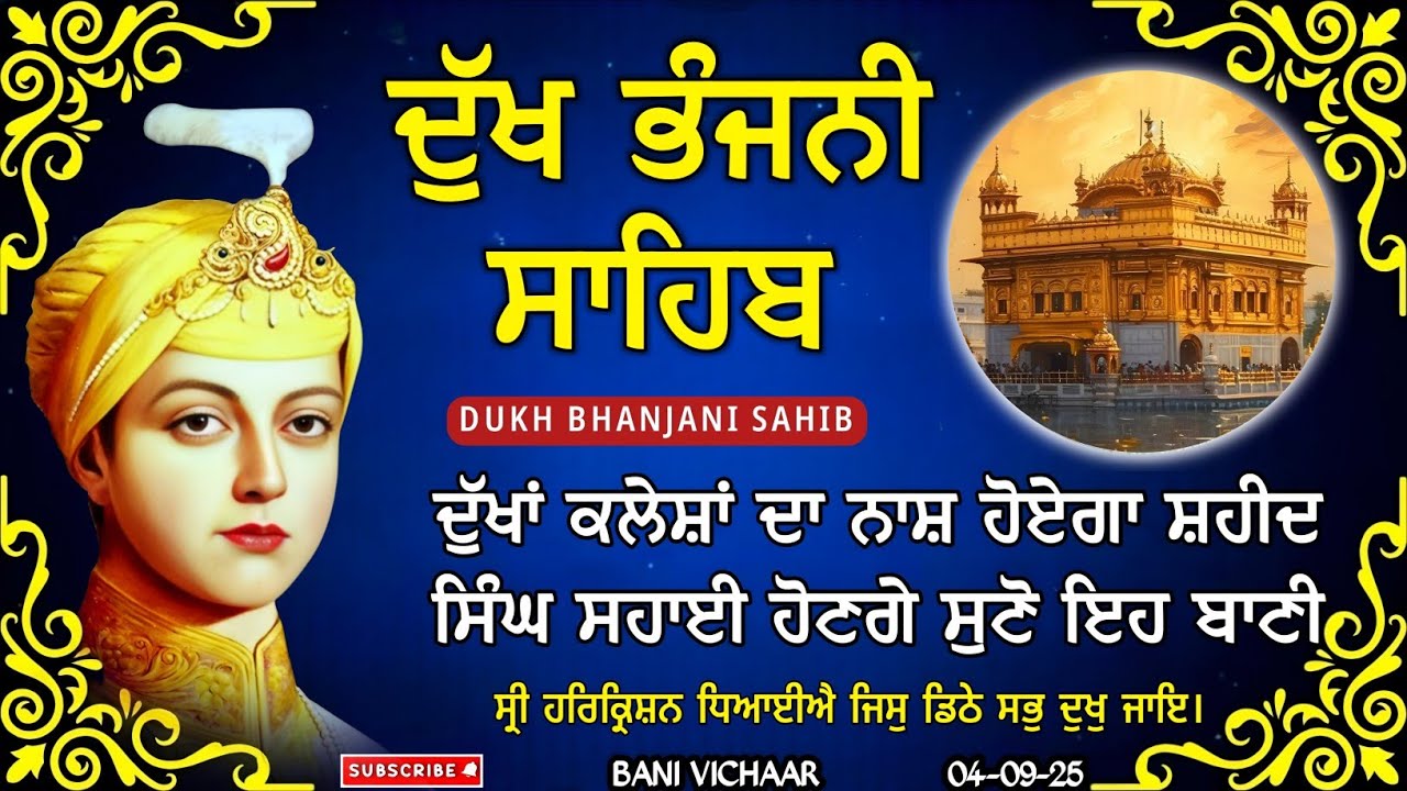 ਦੁੱਖ ਭੰਜਨੀ ਸਾਹਿਬ | Dukh Bhanjani Sahib | Dukh Bhanjani Sahib Path | ਦੁੱਖ ਕਲੇਸ਼ ਦੂਰ ਹੋਣਗੇ 04-09-25 |