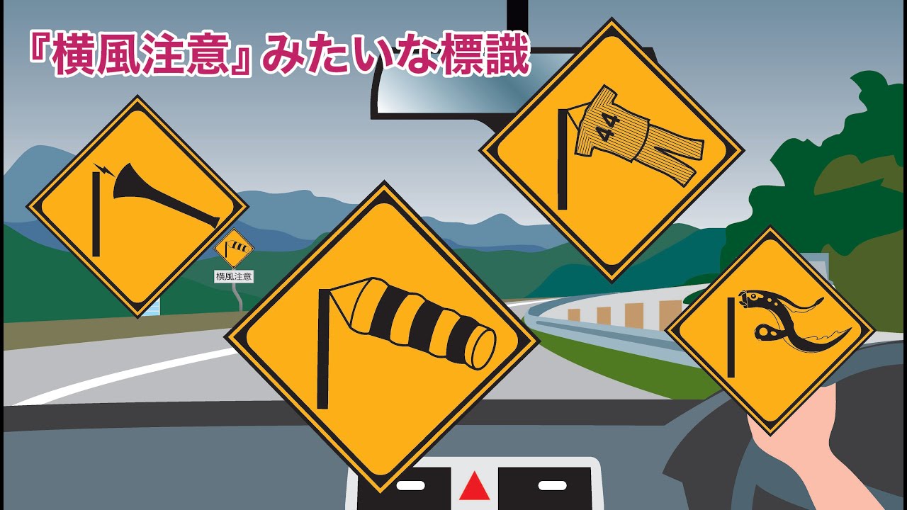 ピクトグラムコント『道路標識：強風注意みたいな標識』