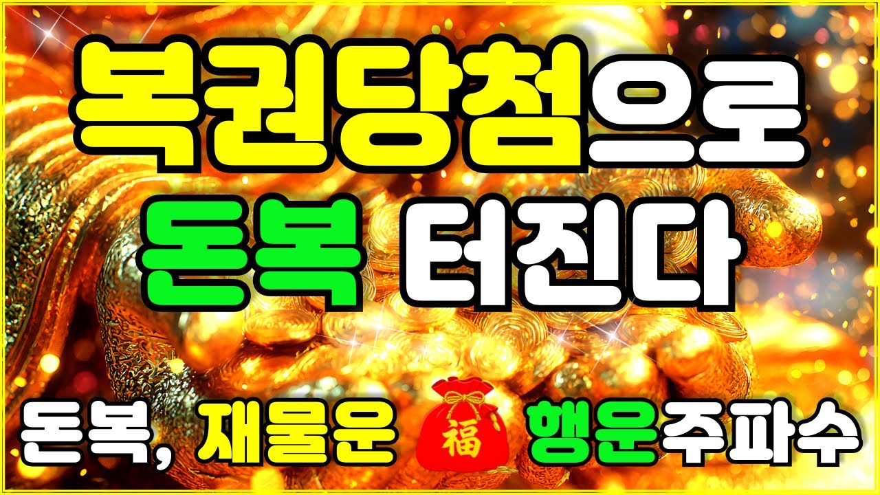 그냥 틀어 놓으세요 🌕 복권당첨으로 돈복 터지는 이 음악 | 이 노래 듣고 일이 잘 풀리기 시작했다 🌕 공덕으로 재물운이 열리는 불교 명상음악 | 금전운 | 돈복 | 로또 복권
