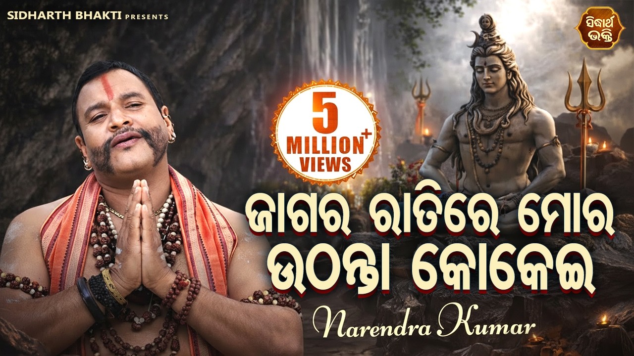 Jagara Raatire Mora Uthanta Kokei - Shiva Bhajan ଜାଗର ରାତିରେ ମୋର | Narendra Kumar | Sidharth Bhakti