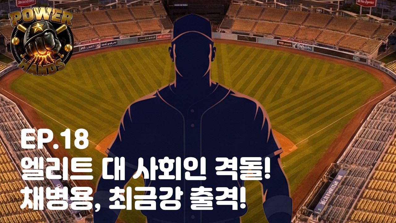 EP.18 사회인 야구 짬바 vs 엘리트 야구 패기! 🔥 천하장사 야구단 vs 마산중·창원공고 2연전 #최준석 #천하장사야구단 #으라차차 #경기