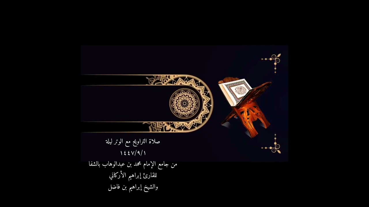 تراويح ليلة١٤٤٧/٩/١من جامع الإمام محمد  عبدالوهاب بالشفا للقارئ إبراهيم الأركاني والشيخ إبراهيم فاضل