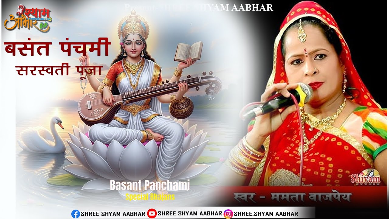 बिना तुम्हारे मैं कैसे गाऊं | सुरों की गंगा  | Saraswati Puja Bhajan 2026 | Basant Panchami Special
