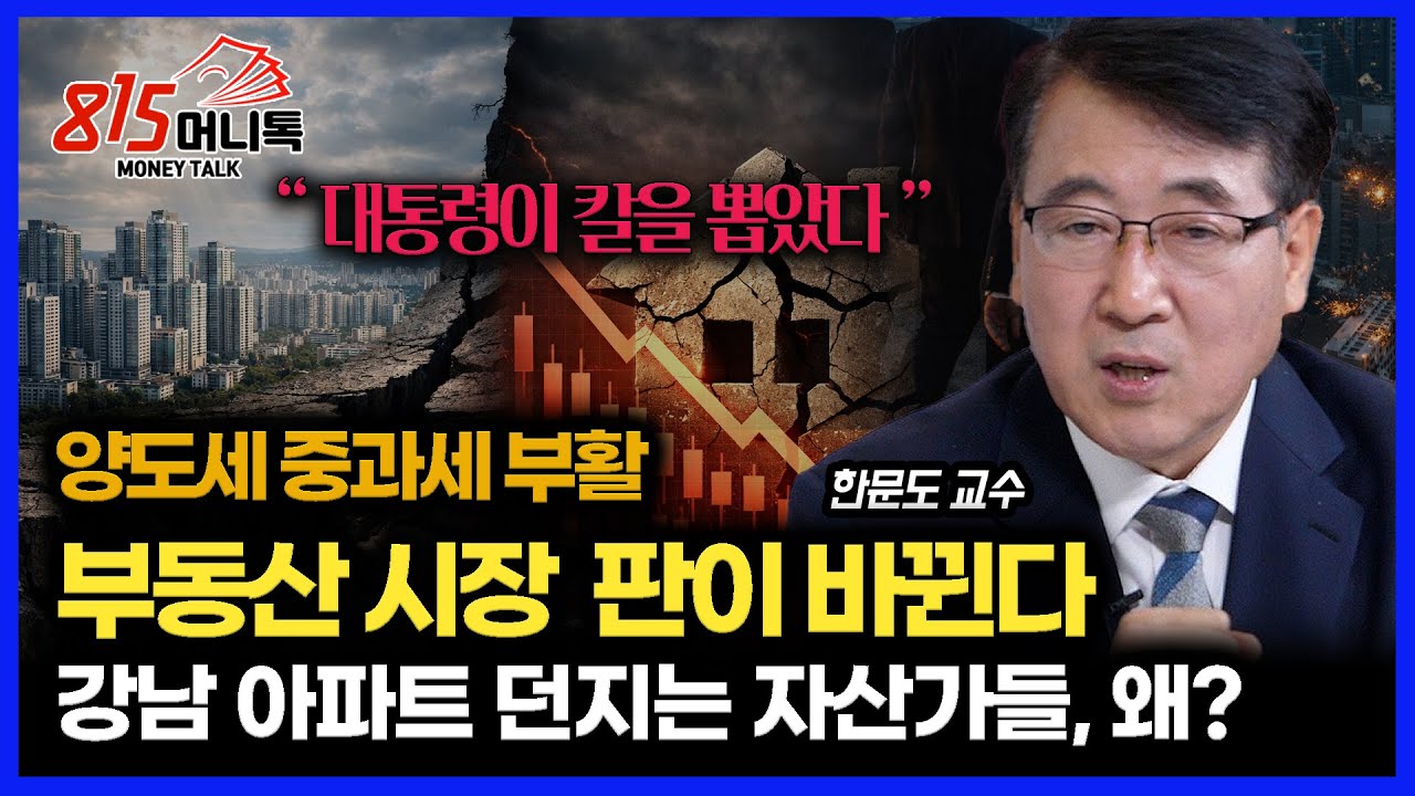 부동산 양도세 중과 유예 종료 '대통령이 칼을 뽑았다' / 부동산 시장에 던져진 충격.. 자산가들의 투매가 시작됐다 | 한문도 교수