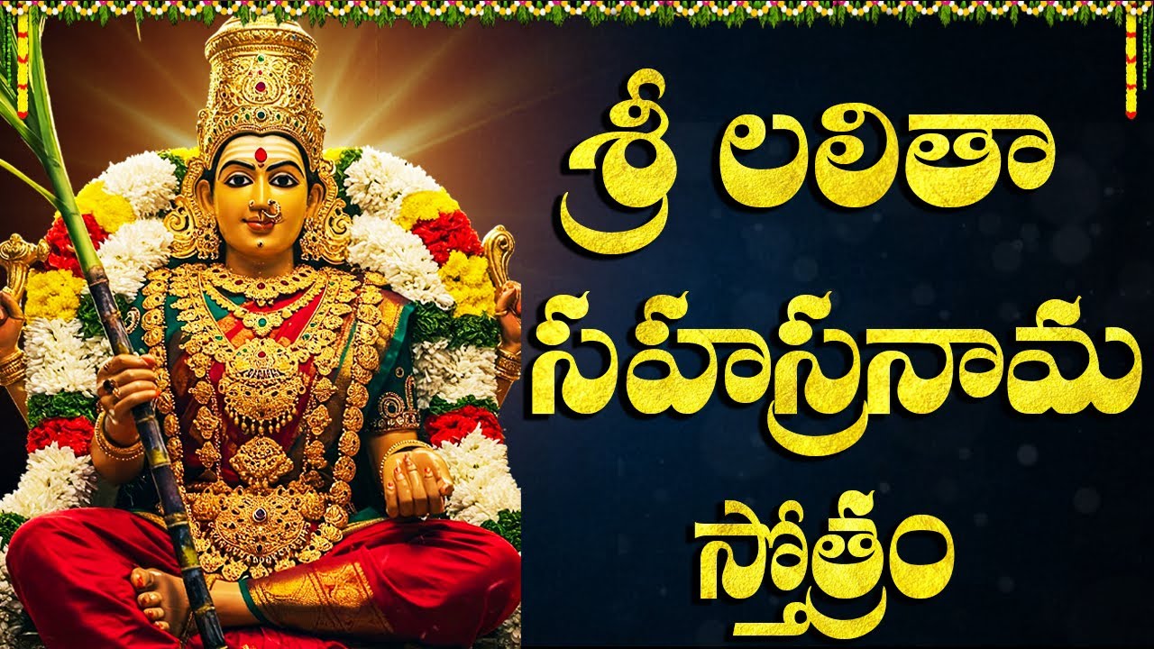 లలితా సహస్రనామం ఒక్కసారి వింటే మీ ఇంట్లో సంపదలు కురుస్తాయి🙏 | Lalitha Sahsranama Stotram