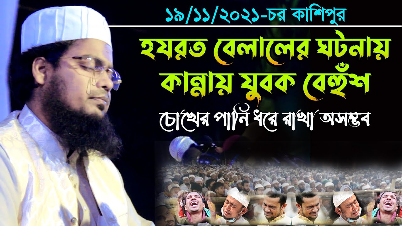হযরত বেলালের ঘটনায় কা'ন্নায় যুবক বেহুঁশ,মুফতি হাবিবুর রহমান মিসবাহ কুয়াকাটা,Habibur Rahman Misbah